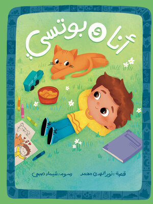 cover image of أنا وبوتسي